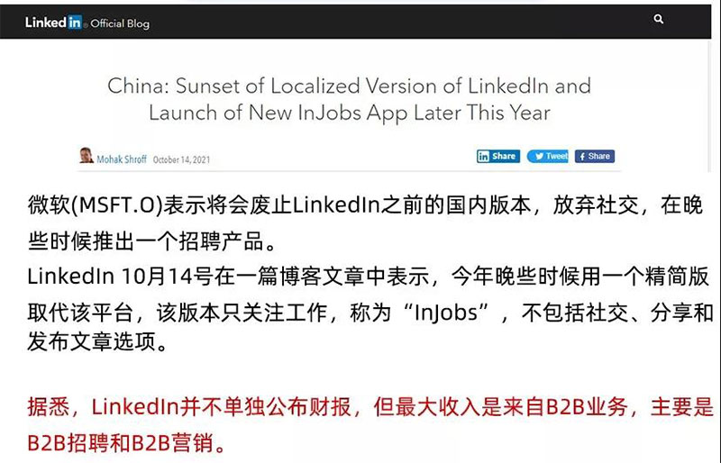 停止LinkedIn在中国使用，到时候会推出一个招聘产品取代
